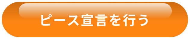 ピース宣言を行う
