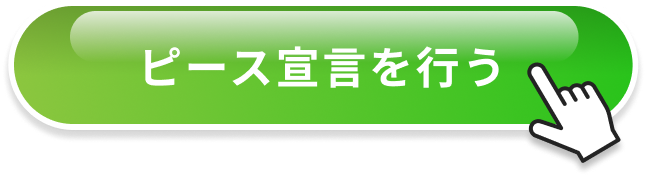 ピース宣言を行う