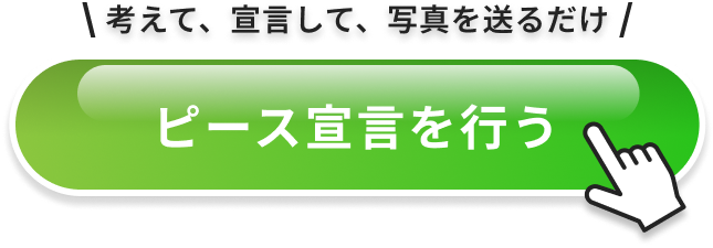 考えて、宣言して、写真を送るだけ ピース宣言を行う