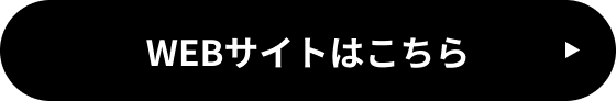 WEBサイトはこちら
