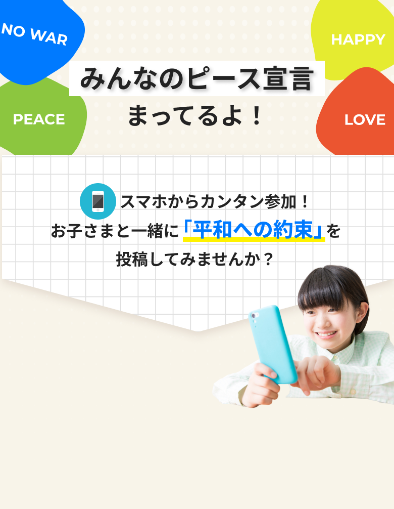 みんなのピース宣言まってるよ!スマホからカンタン参加!お子さまと一緒に「平和への約束」を投稿してみませんか？