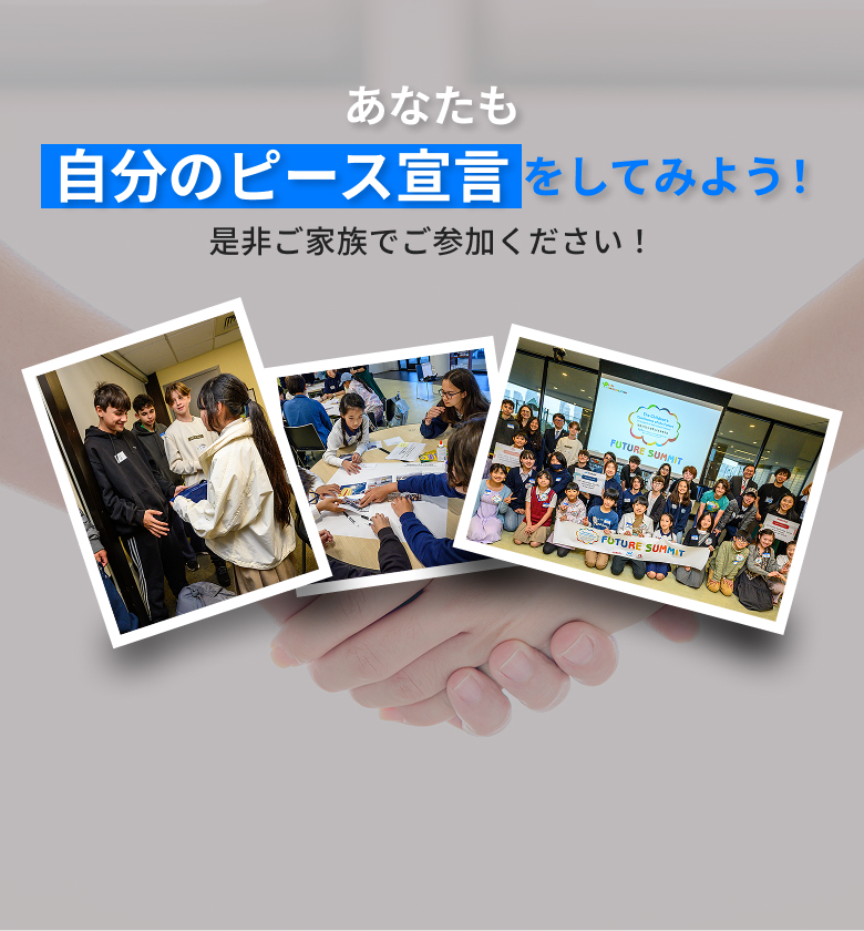 あなたも自分のピース宣言をしてみよう!是非ご家族でご参加ください。